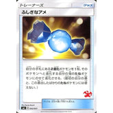 ふしぎなアメ 042/051 SML グッズ ポケモンカードゲーム サン&ムーン ファミリーポケモンカードゲーム